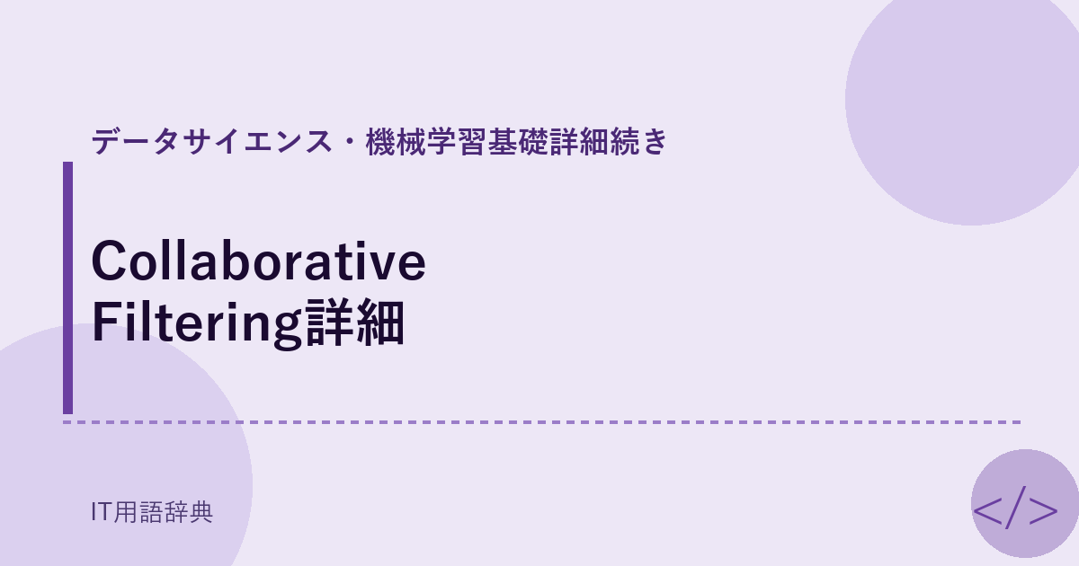 Collaborative Filtering詳細 アイキャッチ