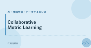 Collaborative Metric Learning アイキャッチ