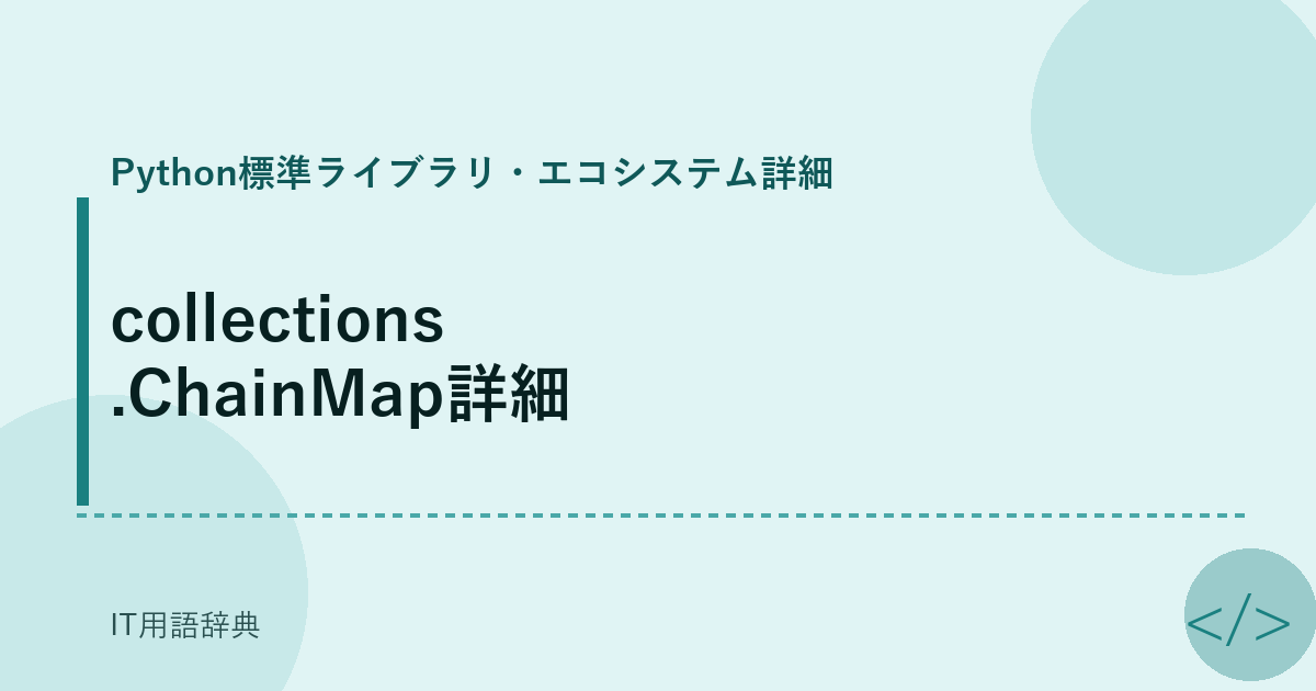 collections.ChainMap詳細 アイキャッチ