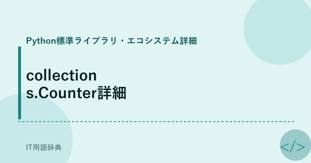 collections.Counter詳細 アイキャッチ