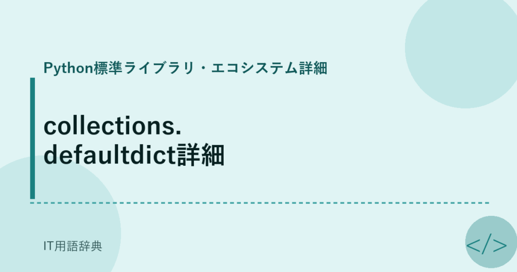 collections.defaultdict詳細 アイキャッチ