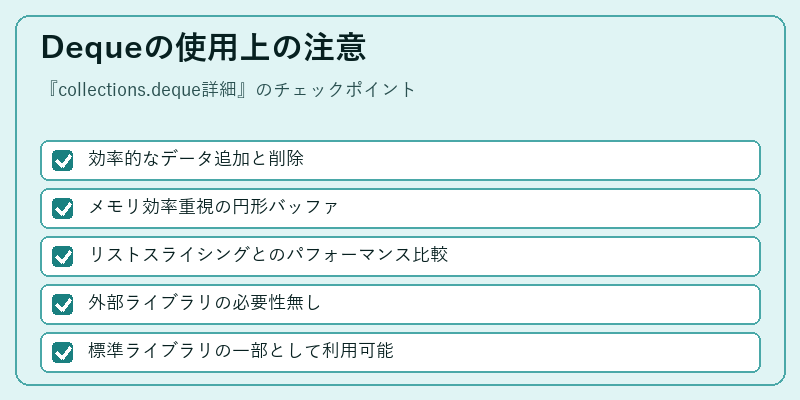 Dequeの使用上の注意