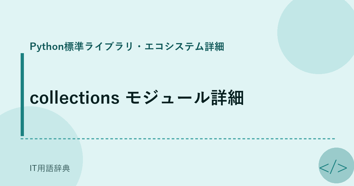 collections モジュール詳細 アイキャッチ