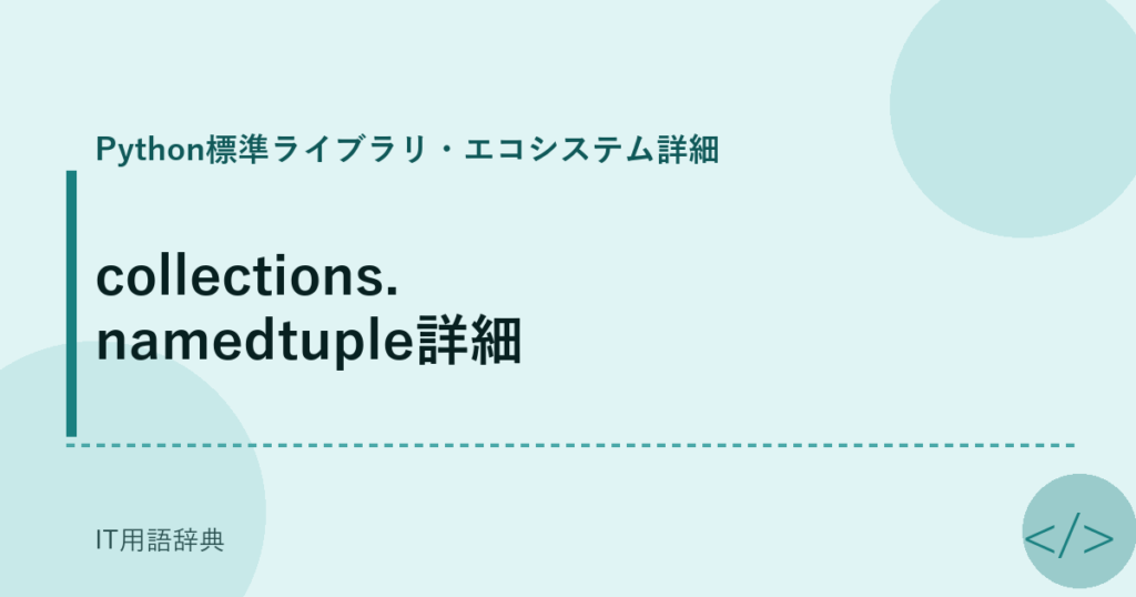 collections.namedtuple詳細 アイキャッチ