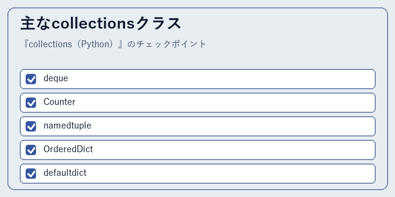 主なcollectionsクラス