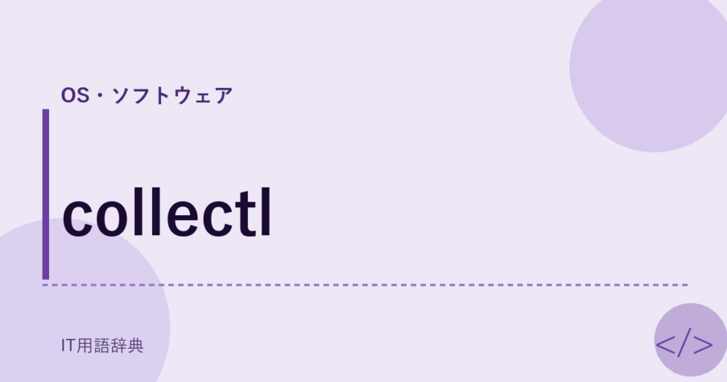 collectl アイキャッチ