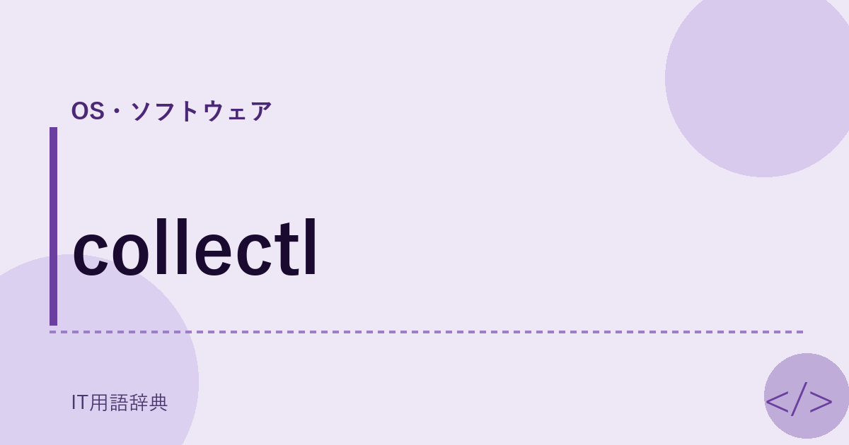 collectl アイキャッチ