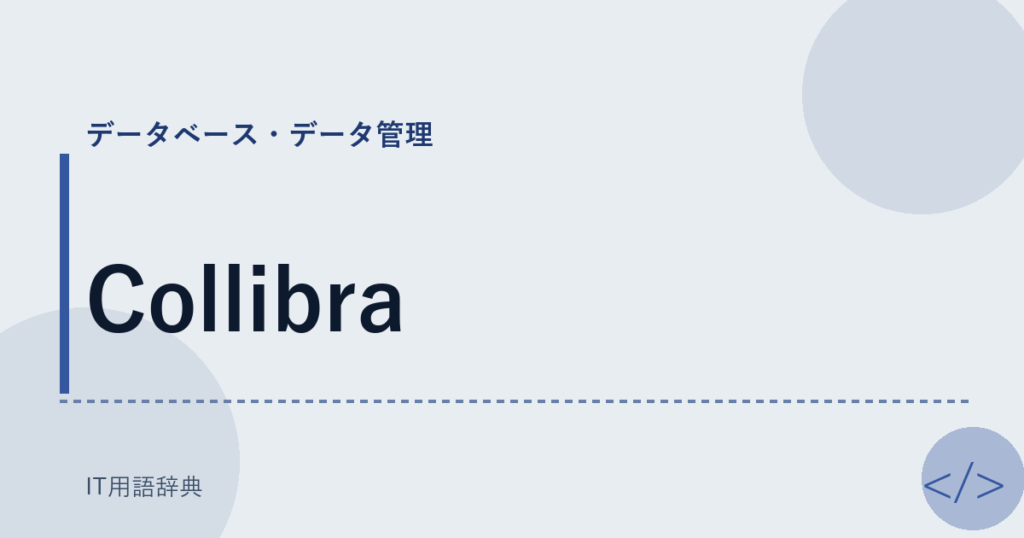 Collibra アイキャッチ