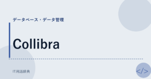 Collibra アイキャッチ