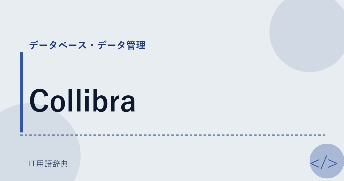 Collibra アイキャッチ