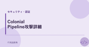 Colonial Pipeline攻撃詳細 アイキャッチ