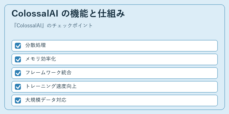 ColossalAI の機能と仕組み