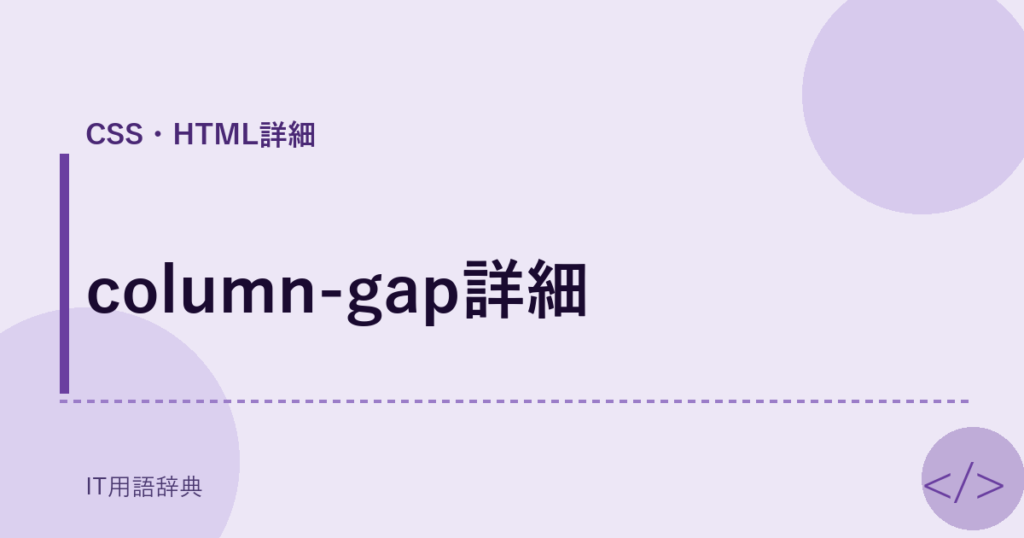 column-gap詳細 アイキャッチ