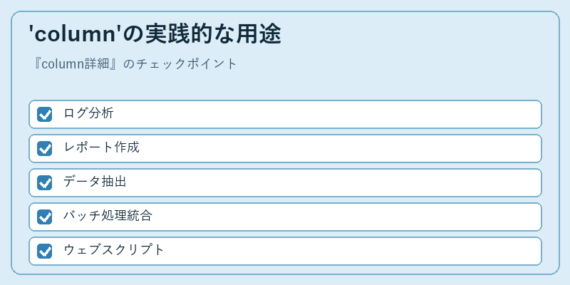 'column'の実践的な用途