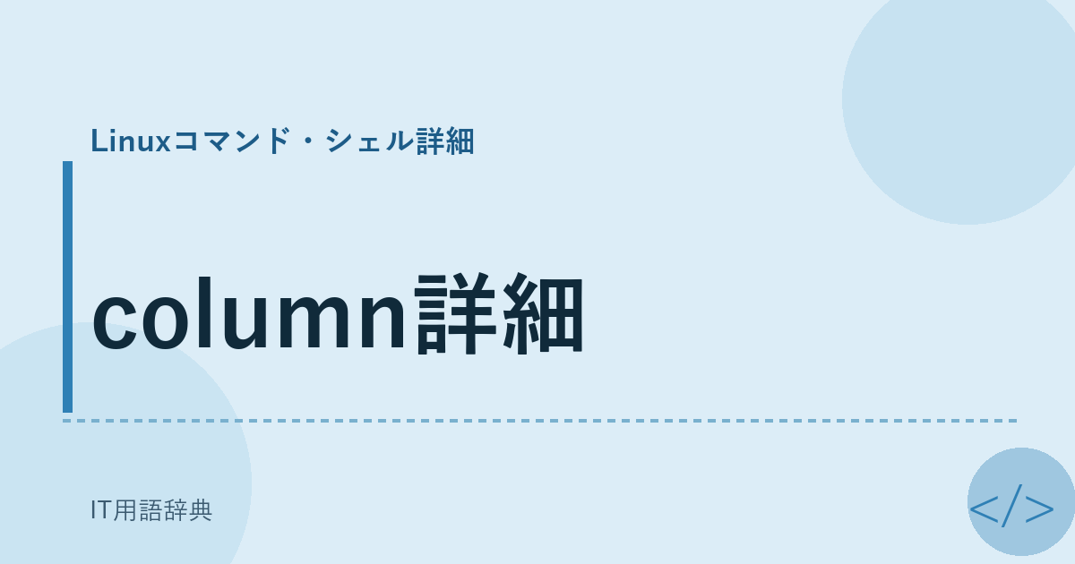 column詳細 アイキャッチ
