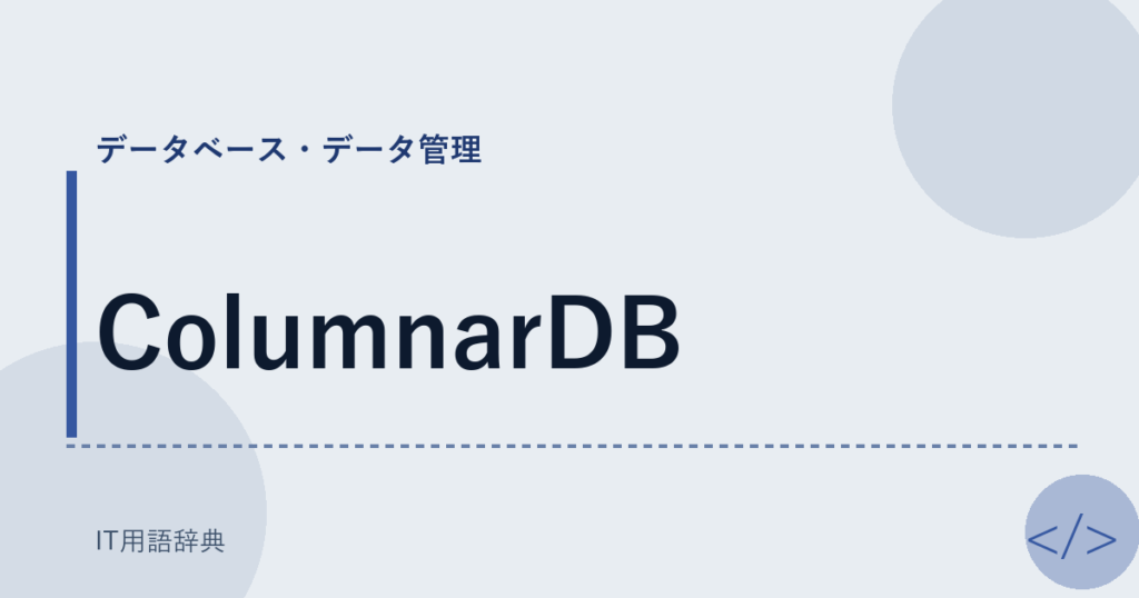 ColumnarDB アイキャッチ