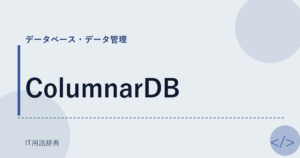 ColumnarDB アイキャッチ