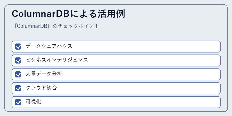 ColumnarDBによる活用例