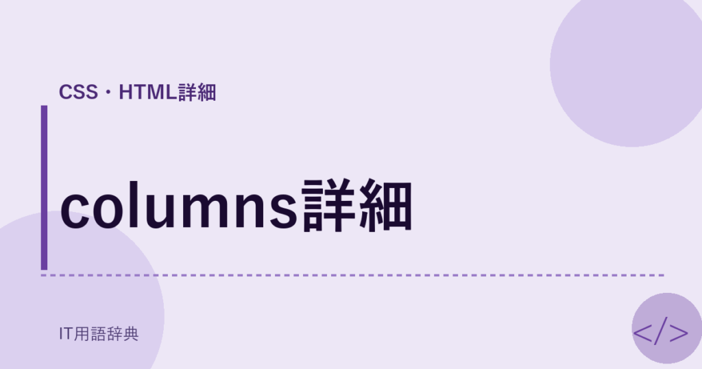 columns詳細 アイキャッチ