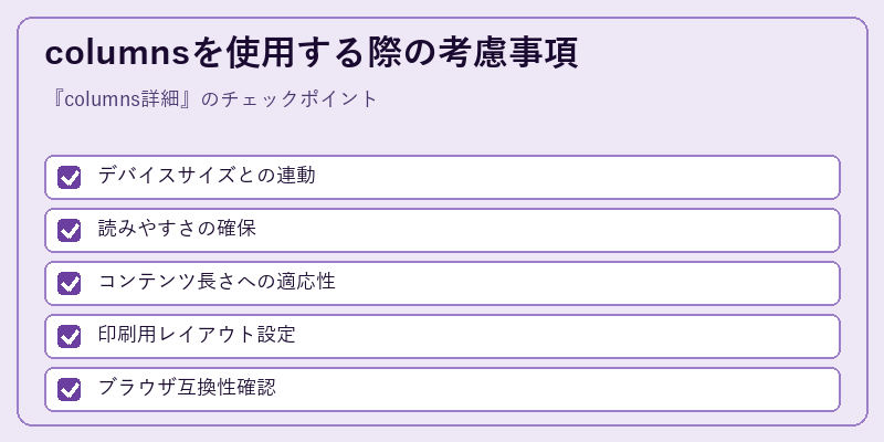 columnsを使用する際の考慮事項