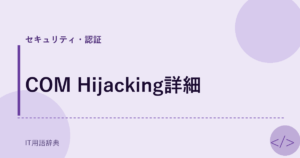 COM Hijacking詳細 アイキャッチ