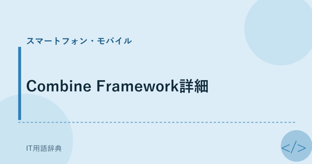 Combine Framework詳細 アイキャッチ