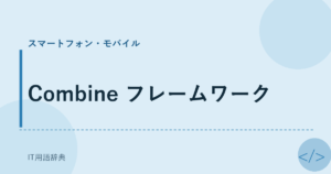 Combine フレームワーク アイキャッチ