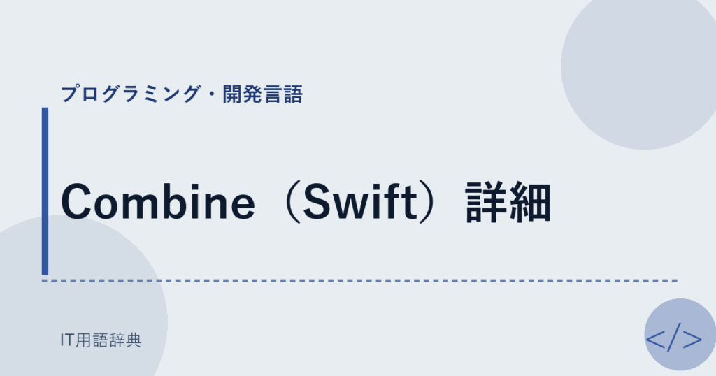 Combine（Swift）詳細 アイキャッチ