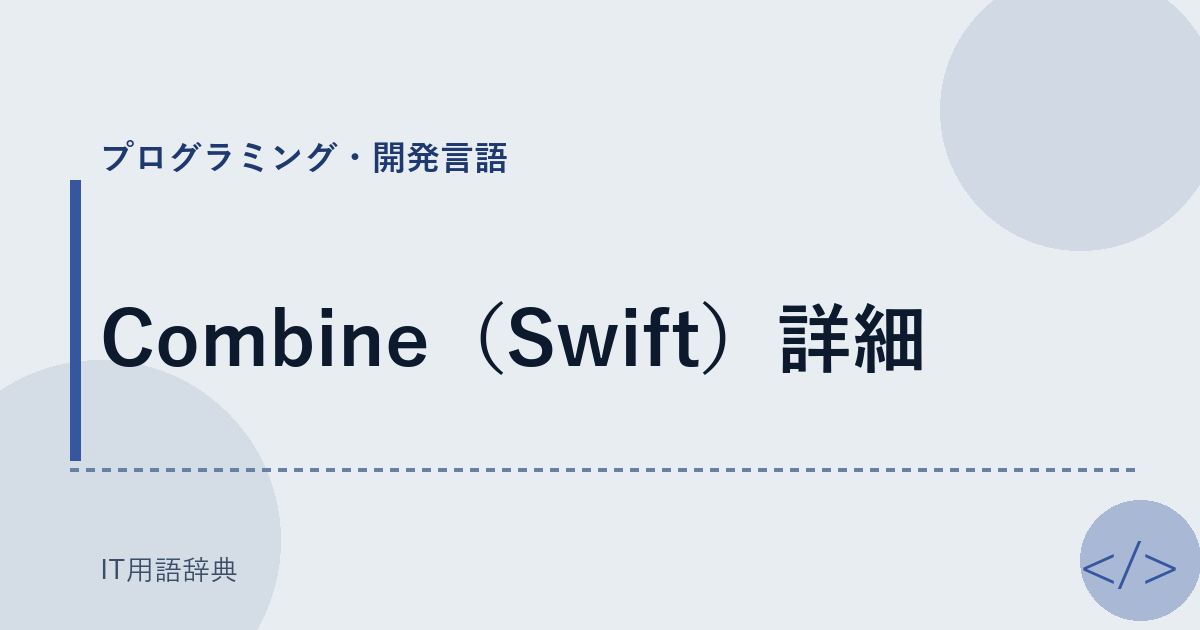 Combine（Swift）詳細 アイキャッチ