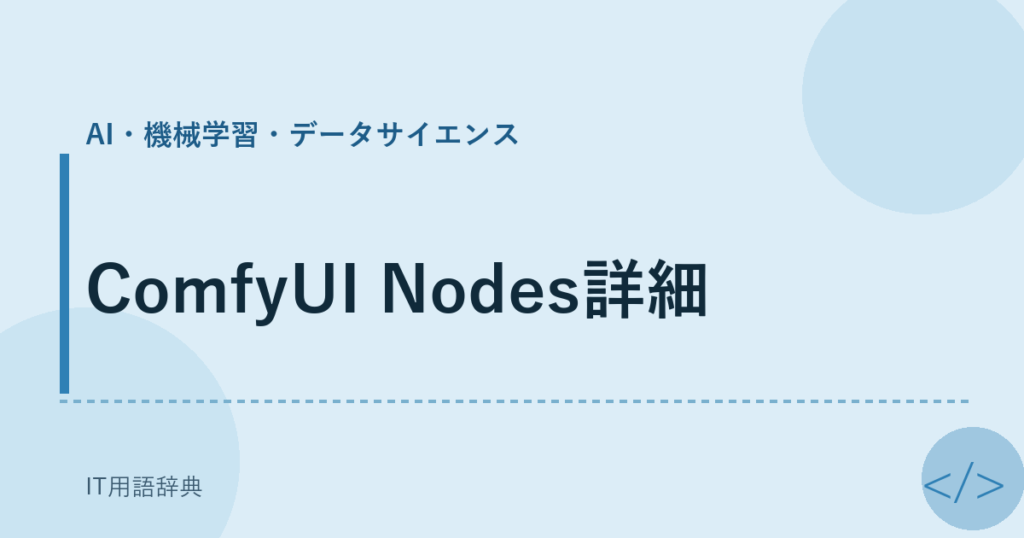 ComfyUI Nodes詳細 アイキャッチ