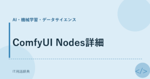ComfyUI Nodes詳細 アイキャッチ