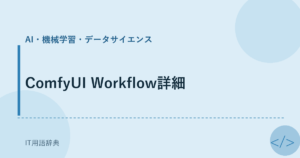 ComfyUI Workflow詳細 アイキャッチ