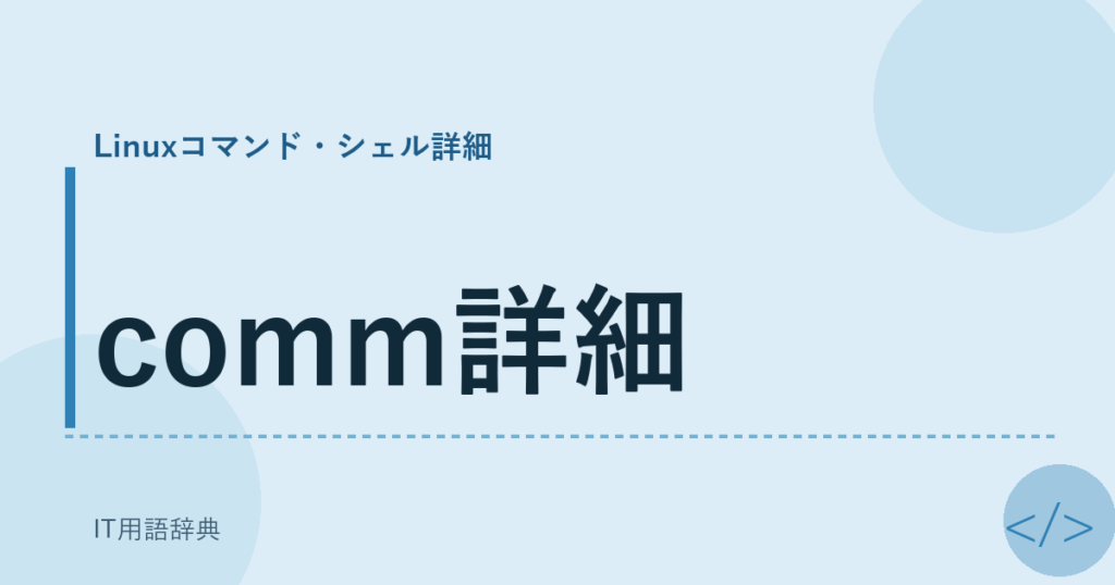 comm詳細 アイキャッチ