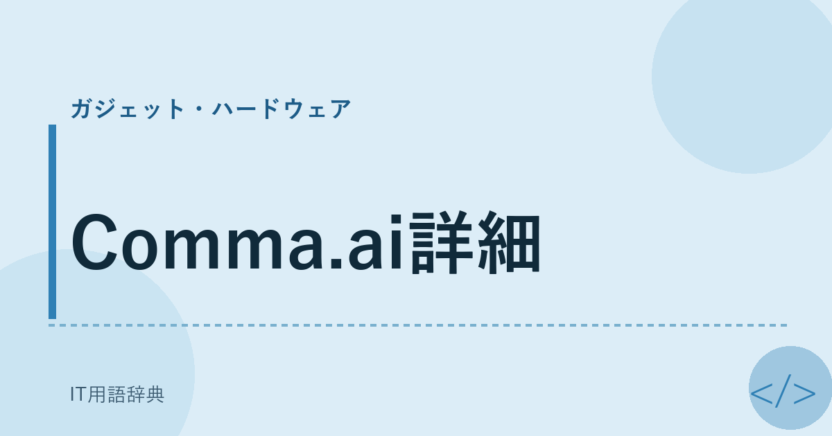 Comma.ai詳細 アイキャッチ