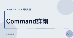 Command詳細 アイキャッチ