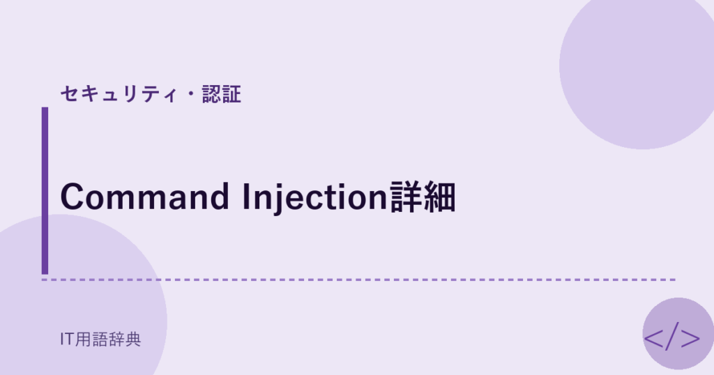 Command Injection詳細 アイキャッチ