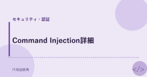 Command Injection詳細 アイキャッチ