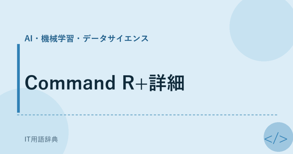 Command R+詳細 アイキャッチ