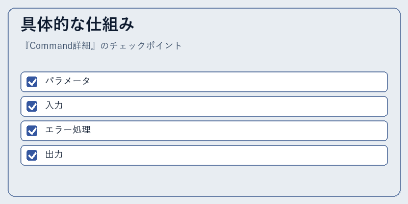具体的な仕組み