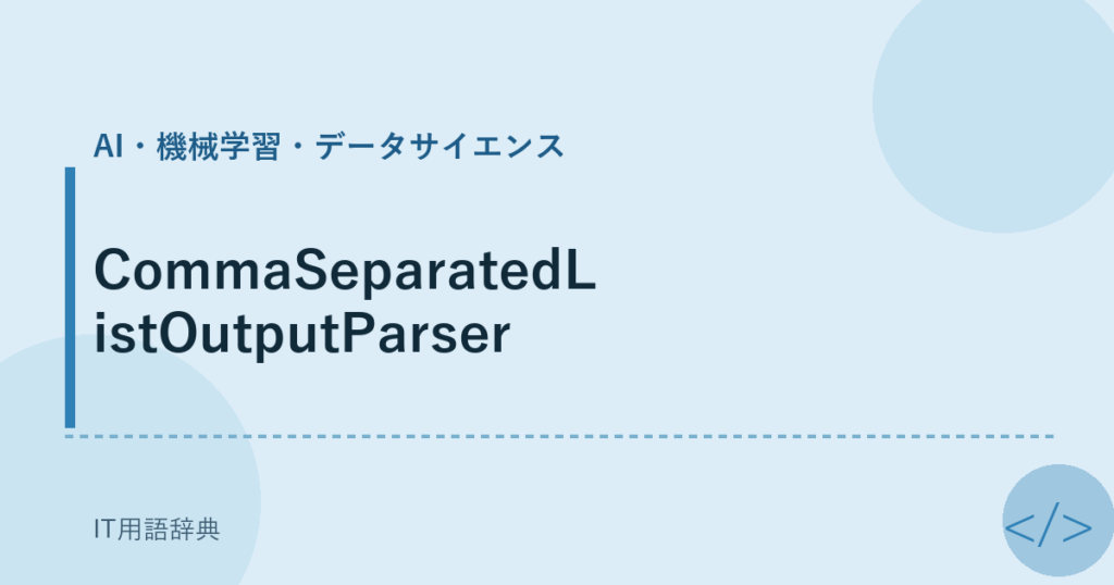 CommaSeparatedListOutputParser アイキャッチ