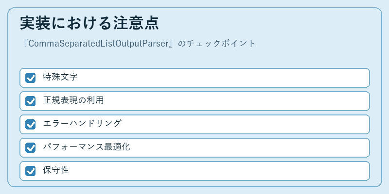 実装における注意点