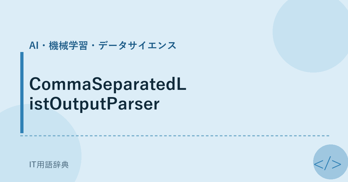 CommaSeparatedListOutputParser アイキャッチ
