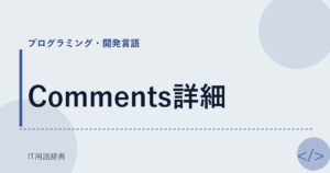 Comments詳細 アイキャッチ