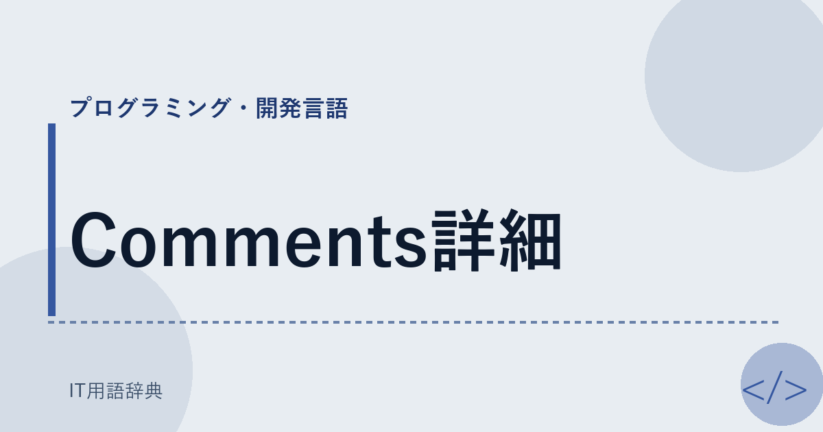 Comments詳細 アイキャッチ