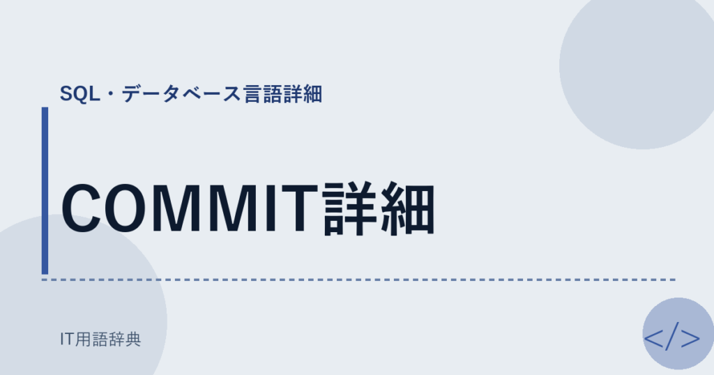 COMMIT詳細 アイキャッチ
