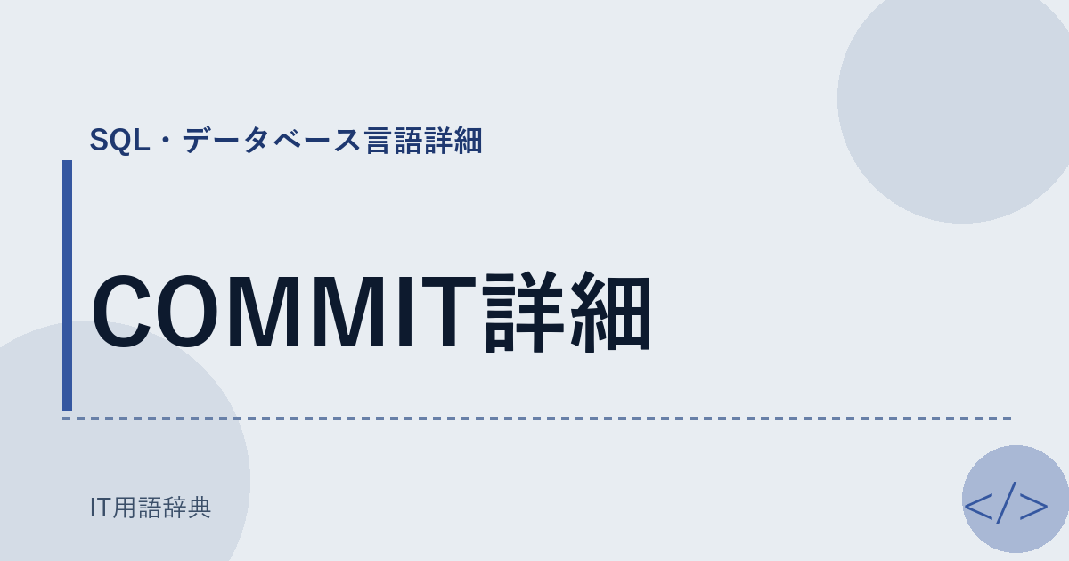 COMMIT詳細 アイキャッチ