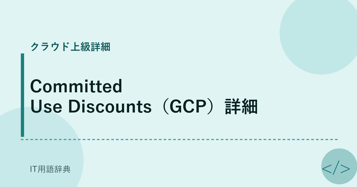 Committed Use Discounts（GCP）詳細 アイキャッチ