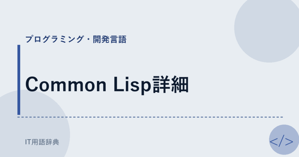 Common Lisp詳細 アイキャッチ