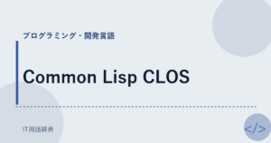 Common Lisp CLOS アイキャッチ