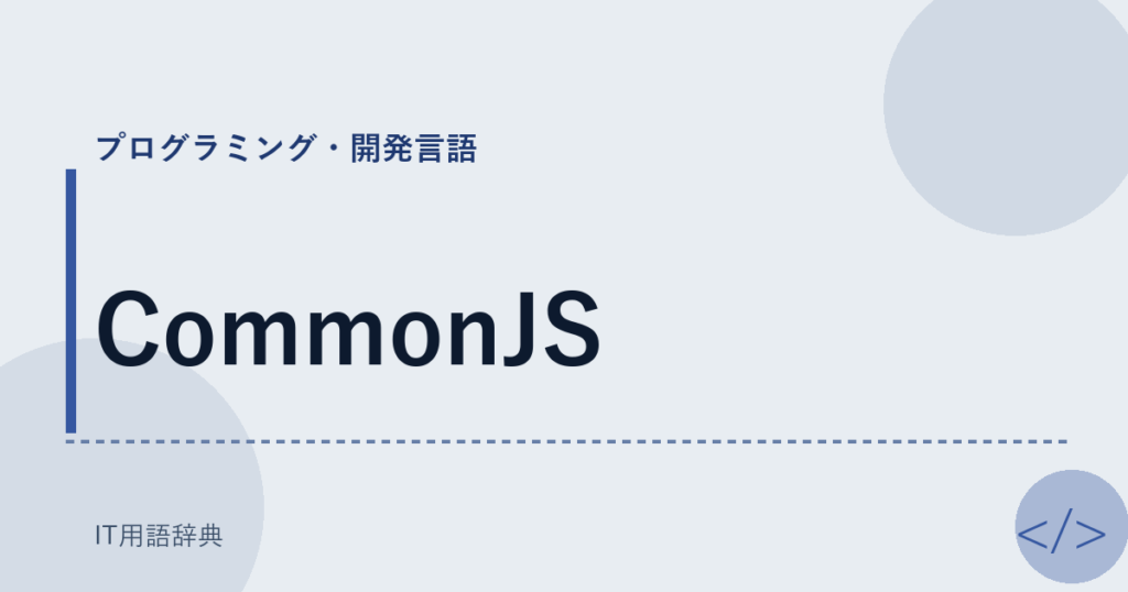 CommonJS アイキャッチ